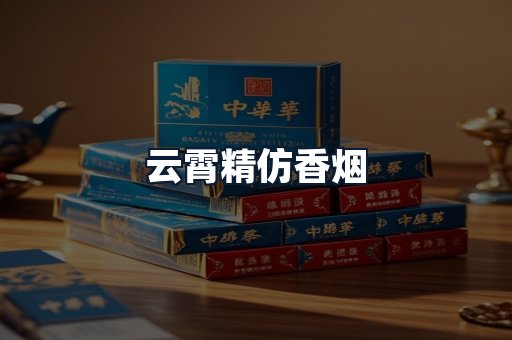 云霄精仿香烟
